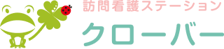 訪問看護ステーション クローバー